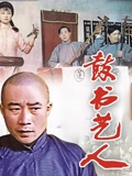 鼓书艺人}