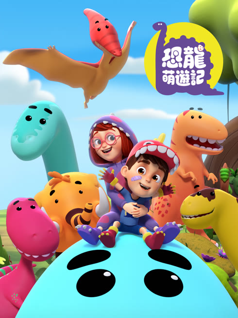 ดู ออนไลน์ 恐龍萌遊記 ซับไทย พากย์ ไทย