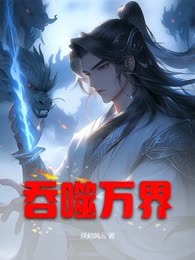 吞噬万界