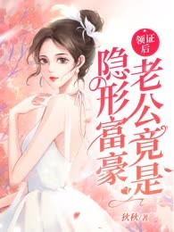 领证后老公竟是隐形富豪