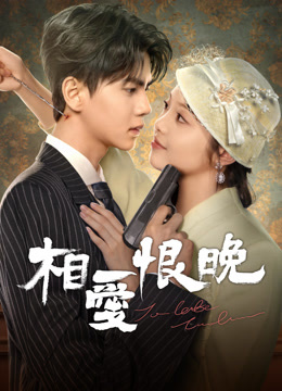 ดู ออนไลน์ 相愛恨晚 ซับไทย พากย์ ไทย
