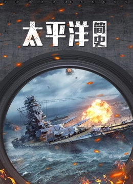 太平洋战争简史}