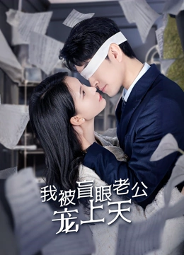 我被盲眼老公宠上天