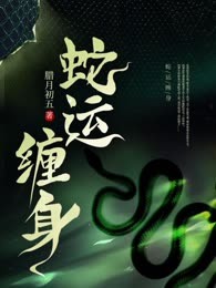 蛇运缠身