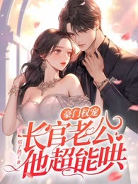 豪门权宠，长官老公他超能哄