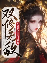 开局复仇全宗门，靠着双修无敌