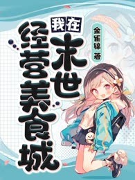 我在末世经营美食城