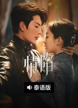 线上看 情陷 泰语版 (2025) 带字幕 中文配音
