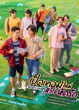 ดู ออนไลน์ Boys in Love เปิดเทอมใหม่ หัวใจหัดรัก (2025) ซับไทย พากย์ ไทย