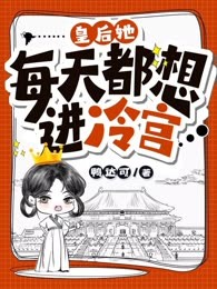 皇后她每天都想进冷宫