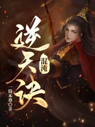 混沌逆天诀
