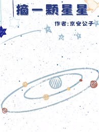 摘一颗星星