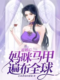 退婚后妈咪马甲遍布全球