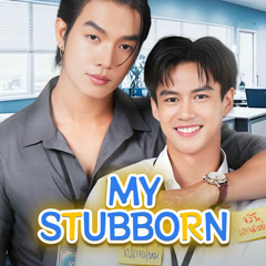 My Stubborn (2025) あらすじ 完全 日本語字幕 – iQIYI | iQ.com