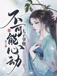 太子爷他不可能心动