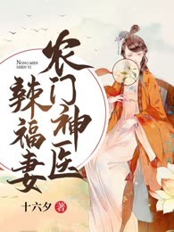 农门神医辣福妻
