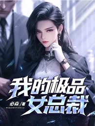 无敌下山，祸害极品女总裁
