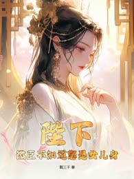 陛下，微臣不知道您是女儿身