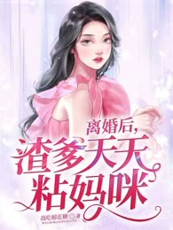 离婚后，渣爹天天粘妈咪