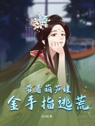 带着葫芦娃金手指逃荒