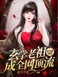 玄学老祖靠直播驱邪成全网顶流