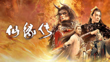 線上看 仙緣傳 (2023) 帶字幕 中文配音，國語版