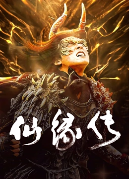 線上看 仙緣傳 (2023) 帶字幕 中文配音，國語版