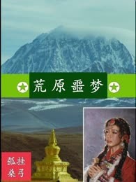 荒原噩梦