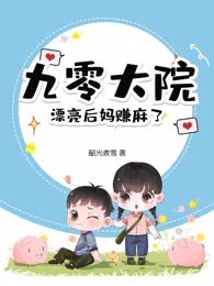 九零大院，漂亮后妈赚麻了