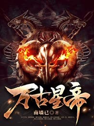 万古星帝
