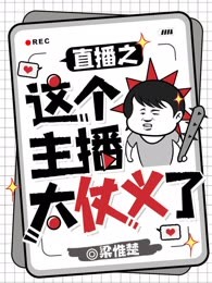 直播之这个主播太仗义了