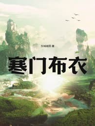 寒门布衣