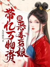 带亿万物资做恶毒后娘