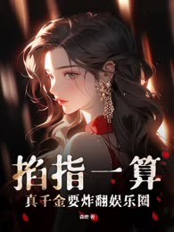 掐指一算，真千金要炸翻娱乐圈