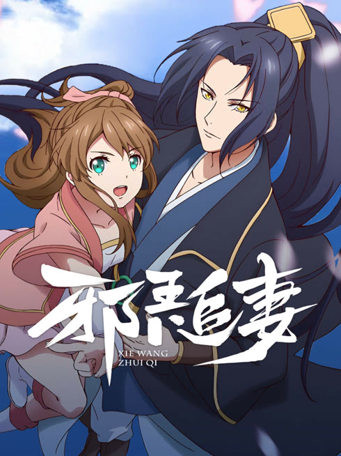 線上看 邪王追妻之一世傾城 帶字幕 中文配音，國語版