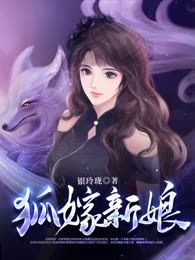 狐嫁新娘