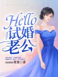 Hello，试婚老公