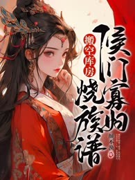 重生后，侯门寡妇搬空库房烧族谱