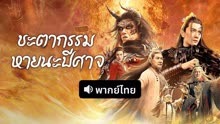 ดู ออนไลน์ ชะตากรรมหายนะปีศาจ(พากย์ไทย) (2023) ซับไทย พากย์ ไทย