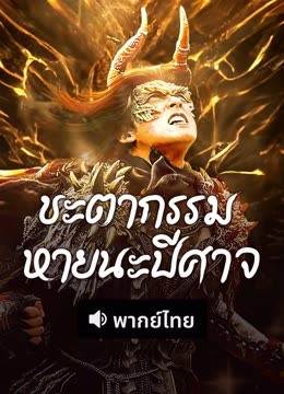 ดู ออนไลน์ ชะตากรรมหายนะปีศาจ(พากย์ไทย) (2023) ซับไทย พากย์ ไทย
