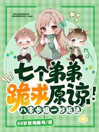 七个弟弟跪求原谅！八零长姐一秒拒绝
