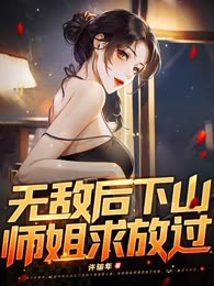 无敌后下山，师姐求放过！