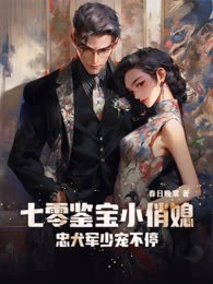 七零鉴宝小俏媳，忠犬军少宠不停