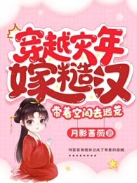 穿越灾年嫁糙汉，带着空间去逃荒