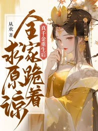 真千金重生后，全家跪着求原谅