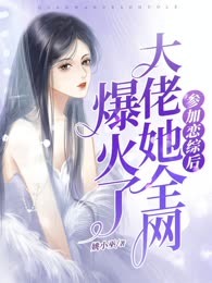 参加恋综后，大佬她全网爆火了