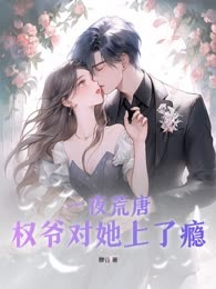 一夜荒唐，权爷对她上了瘾
