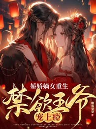 娇娇嫡女重生，禁欲王爷宠上瘾