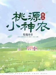 桃源极品小神农