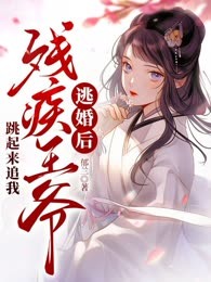 逃婚后残疾王爷跳起来追我